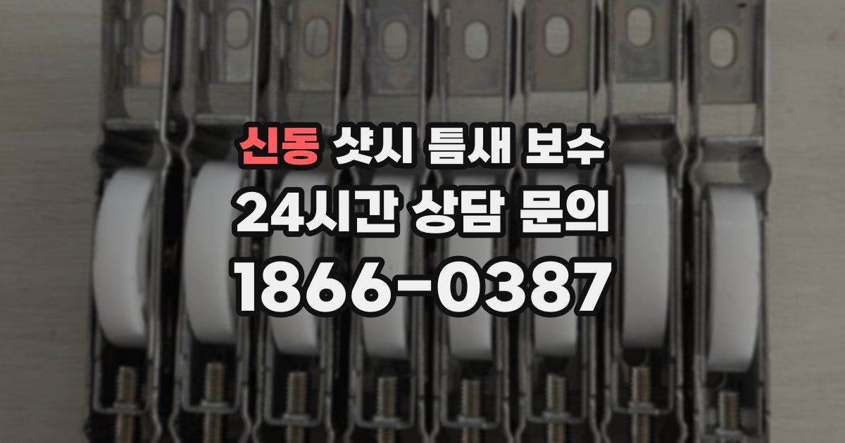 신동 샷시 틈새 보수