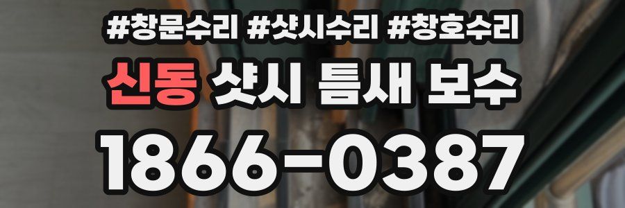 신동 샷시 틈새 보수