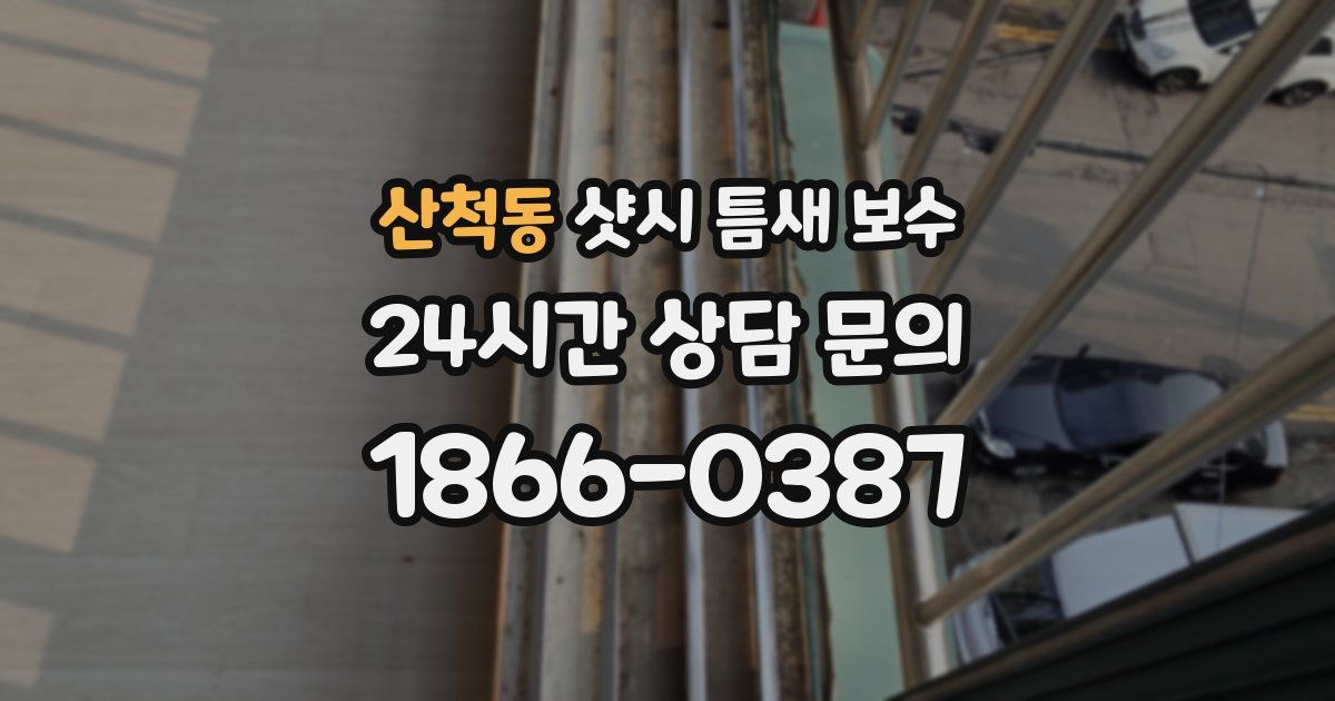 산척동 샷시 틈새 보수