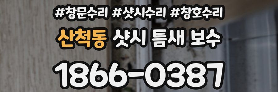 산척동 샷시 틈새 보수