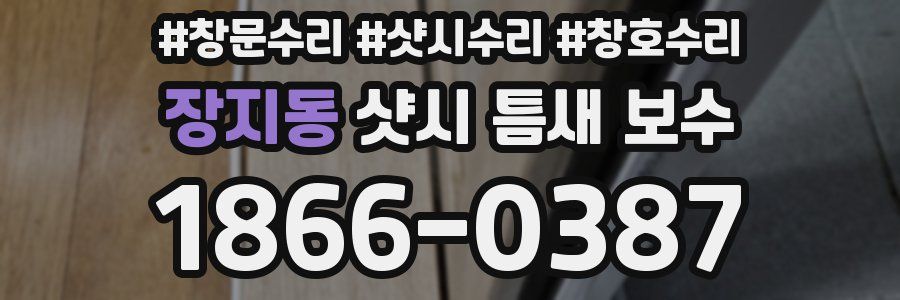 장지동 샷시 틈새 보수