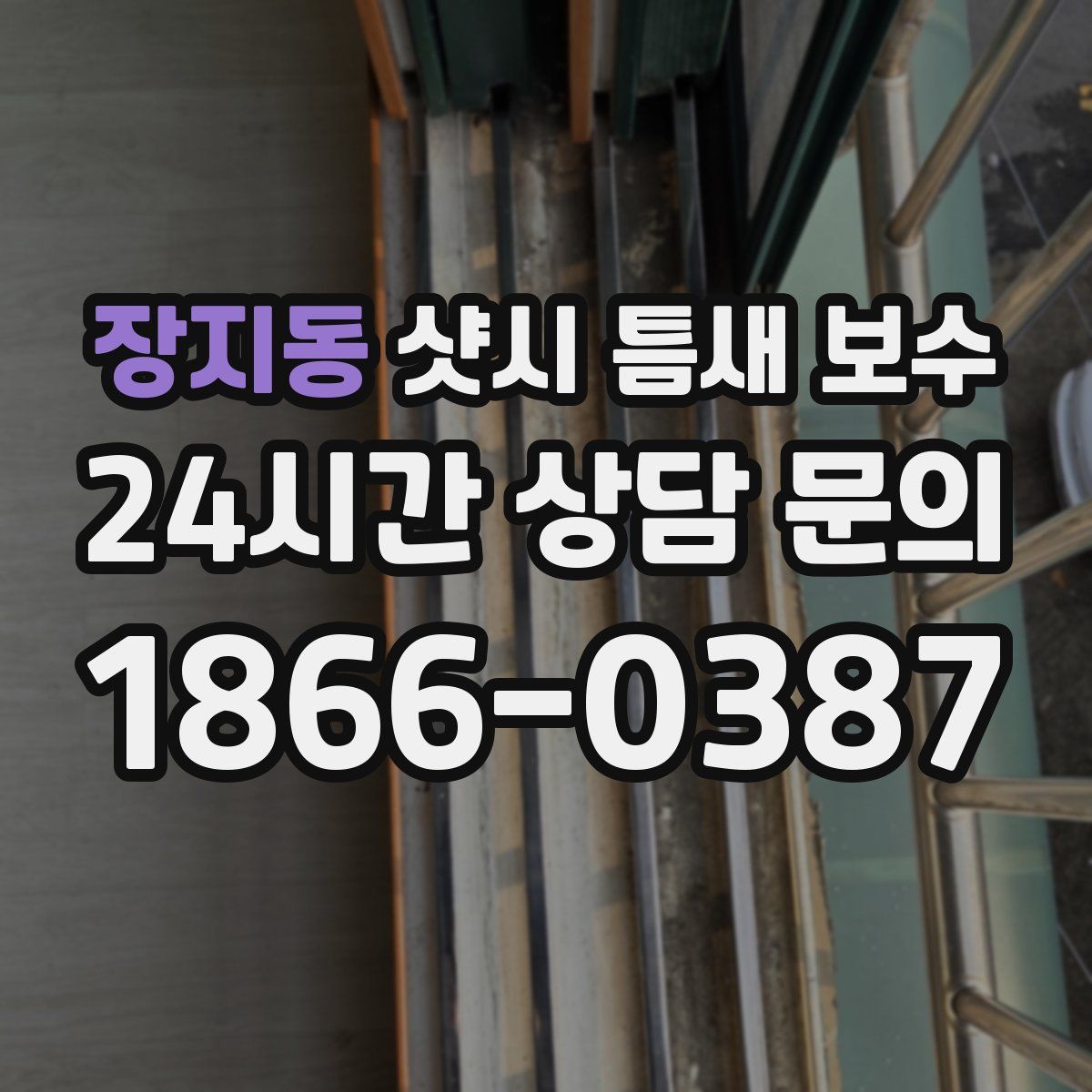 장지동 샷시 틈새 보수
