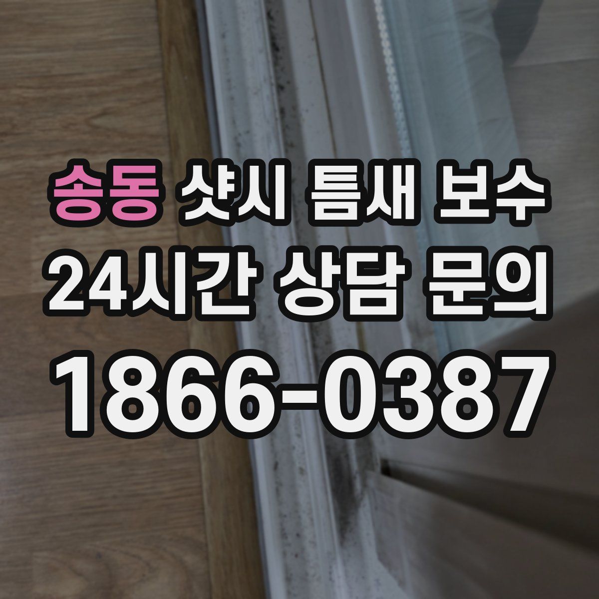 송동 샷시 틈새 보수