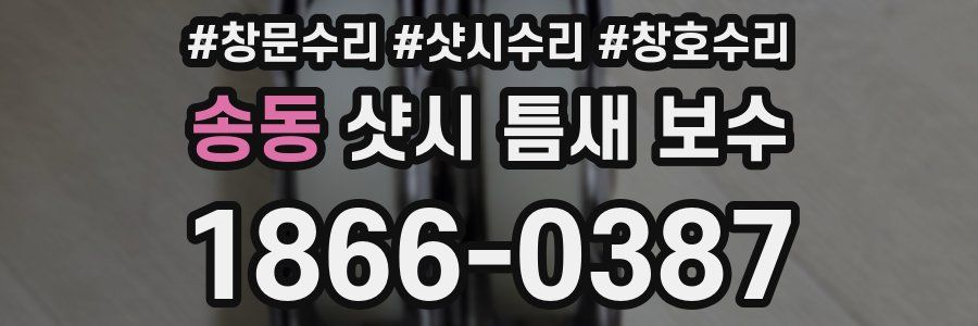 송동 샷시 틈새 보수