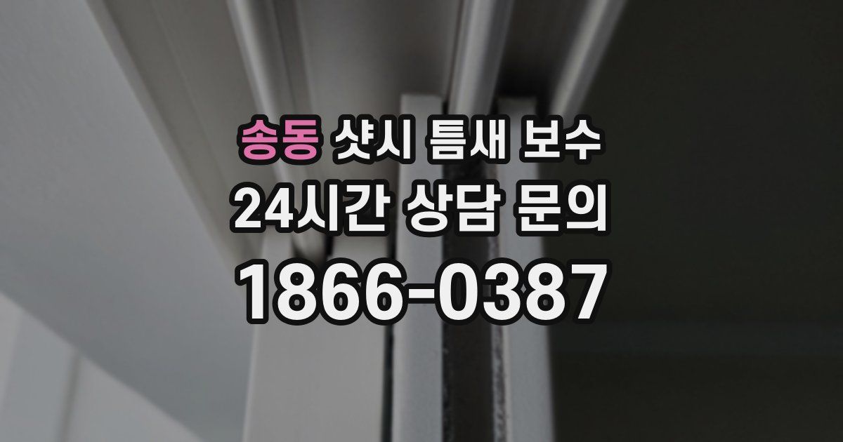 송동 샷시 틈새 보수