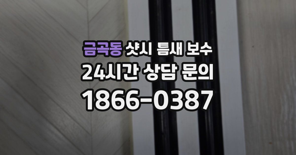 금곡동 샷시 틈새 보수