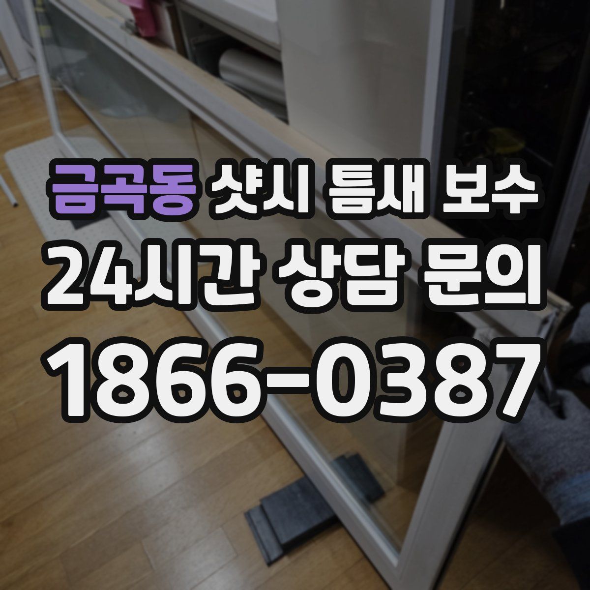 금곡동 샷시 틈새 보수