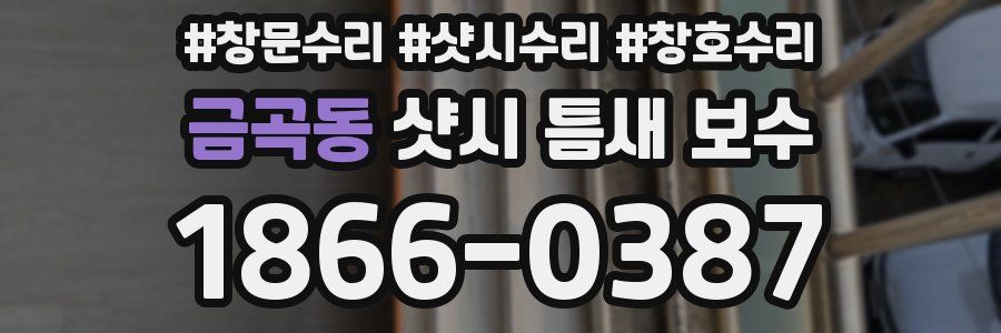 금곡동 샷시 틈새 보수
