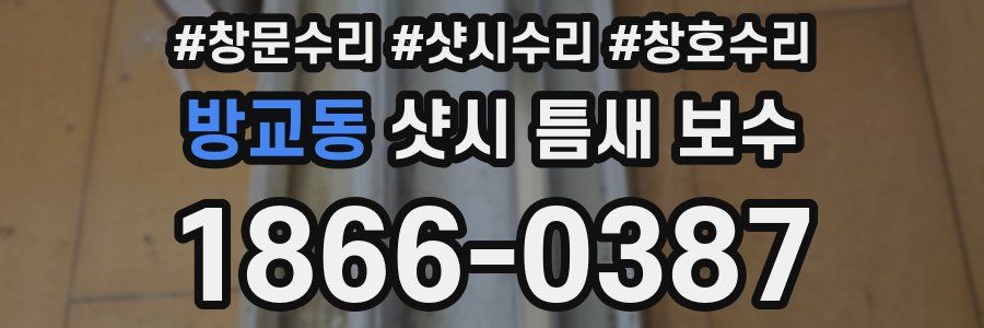 방교동 샷시 틈새 보수