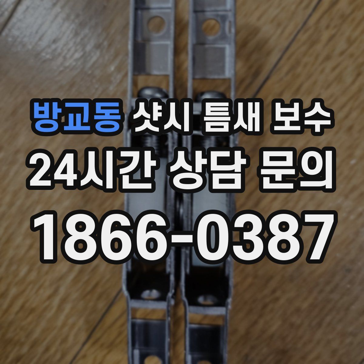 방교동 샷시 틈새 보수