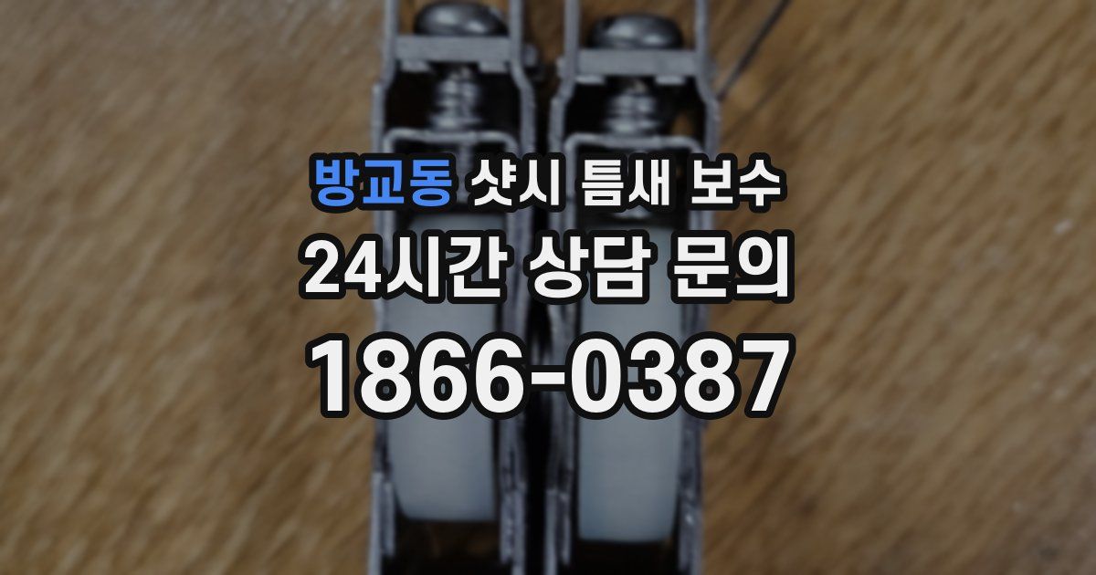 방교동 샷시 틈새 보수