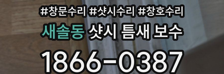 새솔동 샷시 틈새 보수