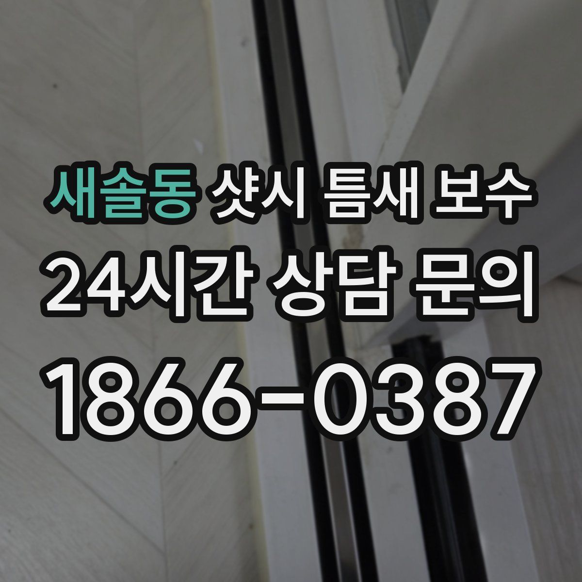 새솔동 샷시 틈새 보수