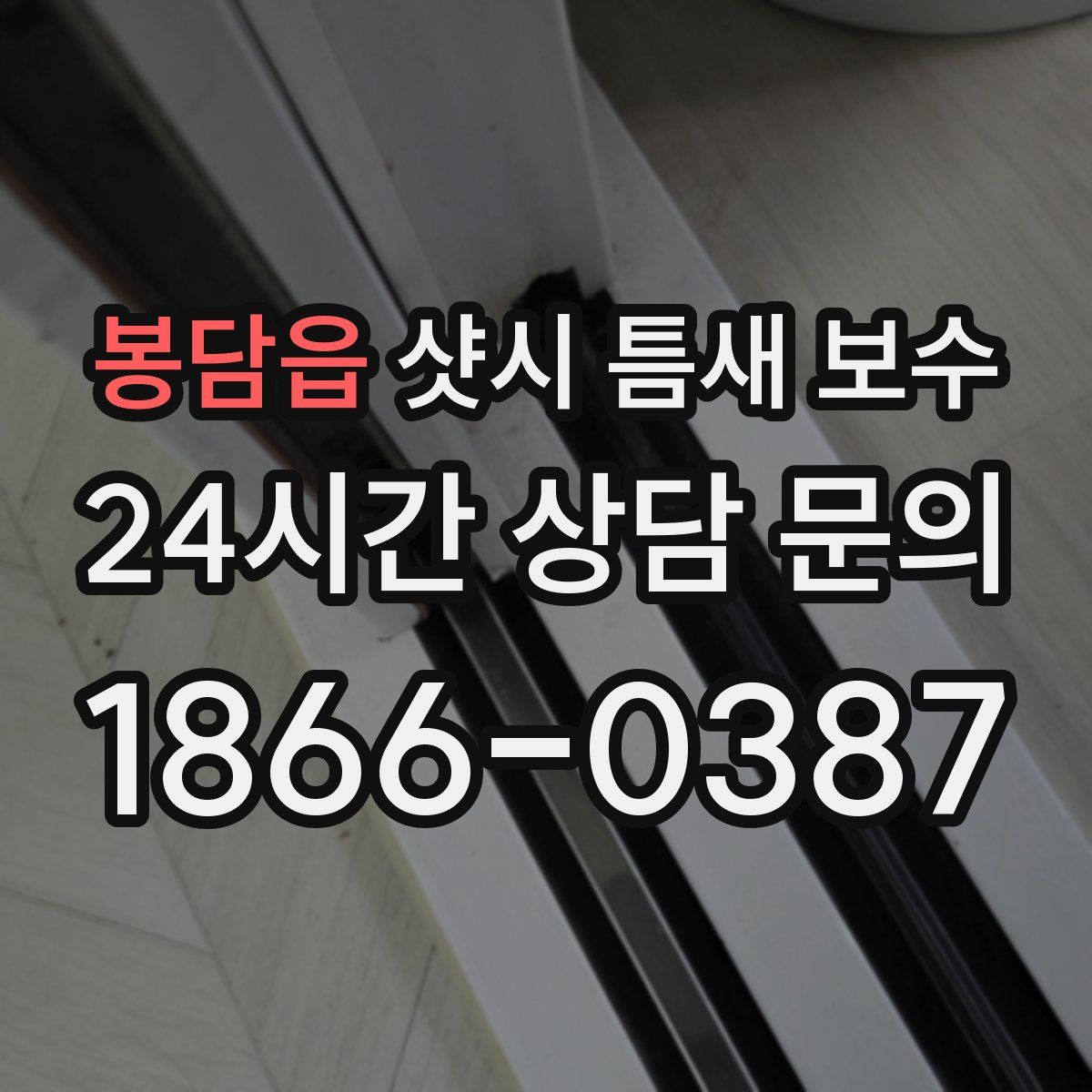 봉담읍 샷시 틈새 보수