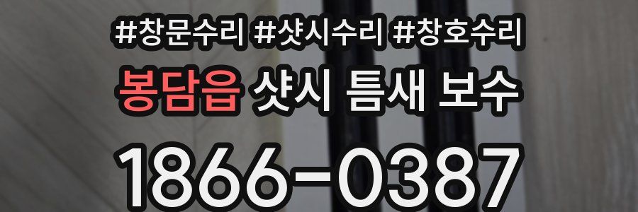 봉담읍 샷시 틈새 보수