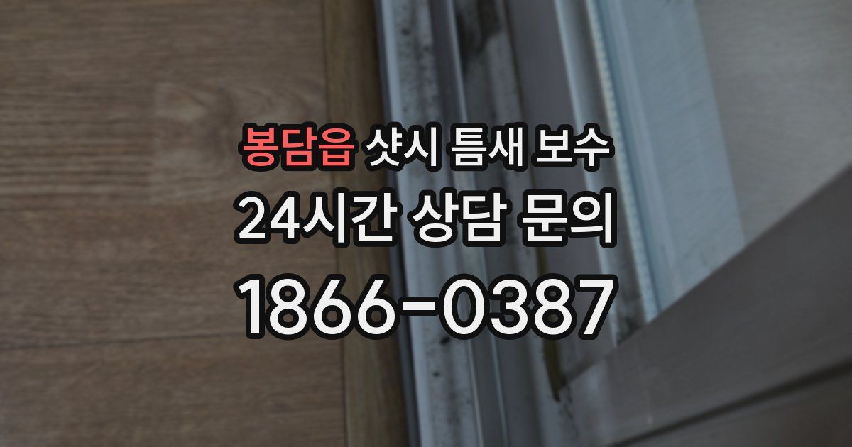 봉담읍 샷시 틈새 보수