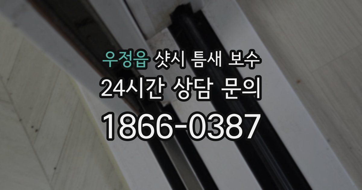 우정읍 샷시 틈새 보수