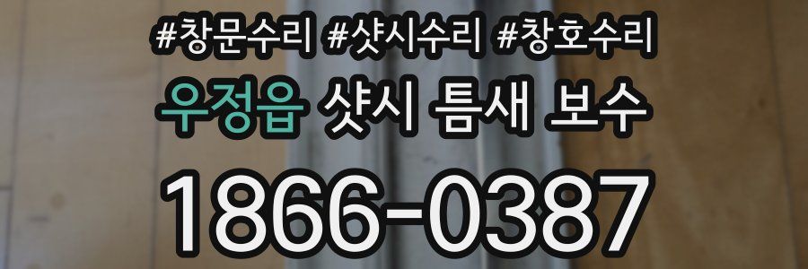 우정읍 샷시 틈새 보수
