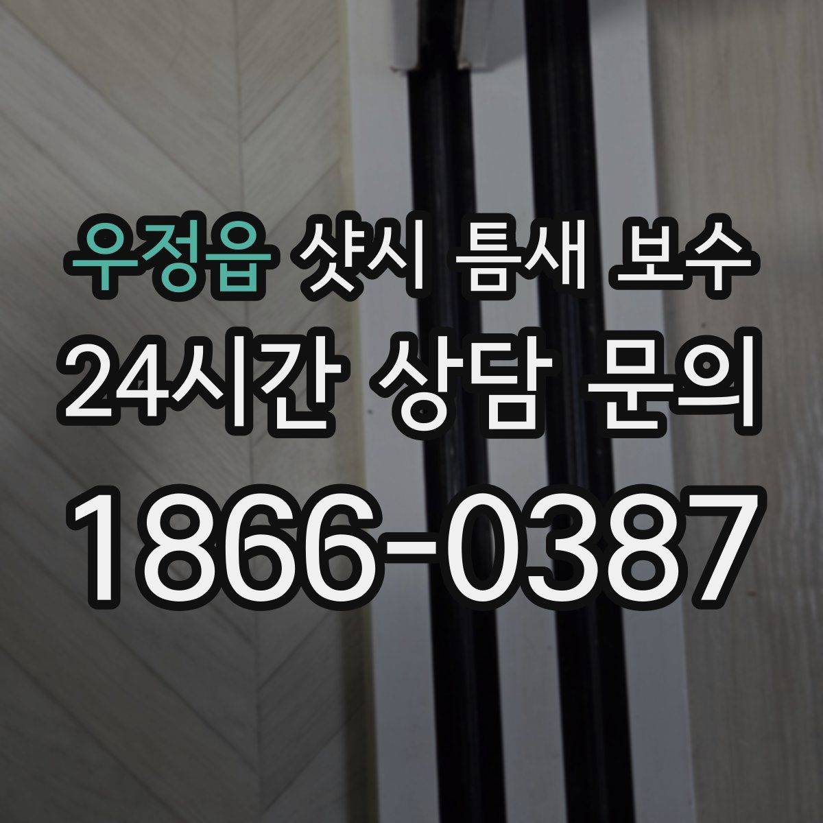 우정읍 샷시 틈새 보수