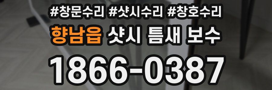 향남읍 샷시 틈새 보수