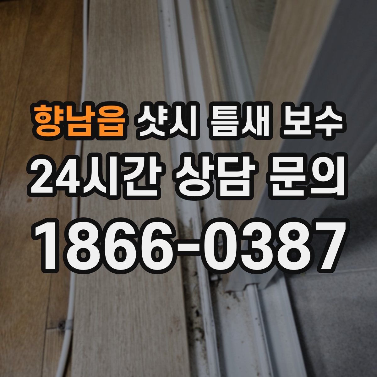향남읍 샷시 틈새 보수