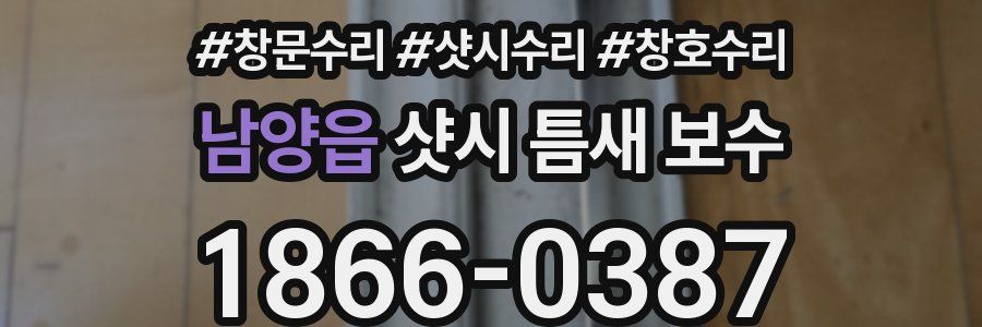 남양읍 샷시 틈새 보수