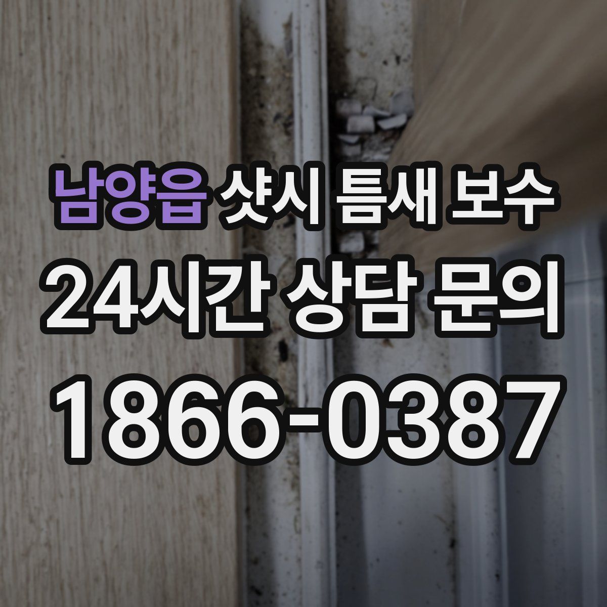 남양읍 샷시 틈새 보수