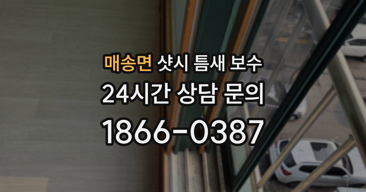 매송면 샷시 틈새 보수