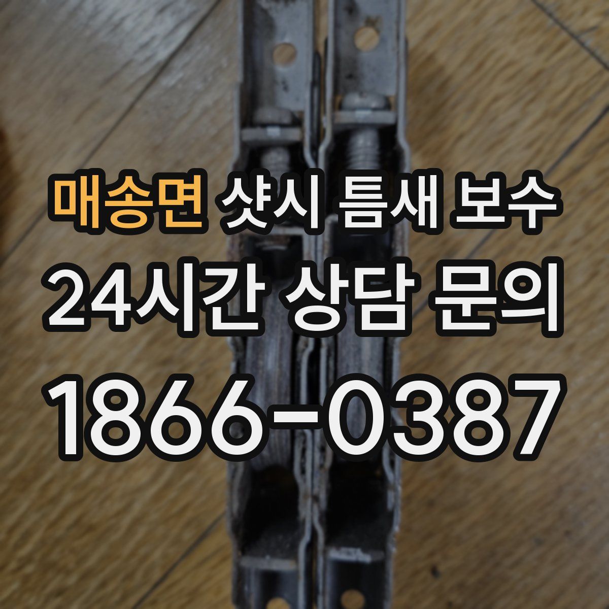 매송면 샷시 틈새 보수