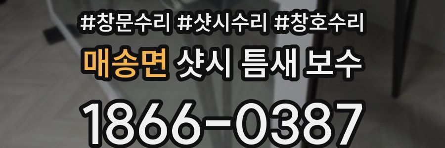 매송면 샷시 틈새 보수