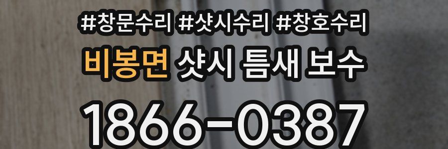 비봉면 샷시 틈새 보수