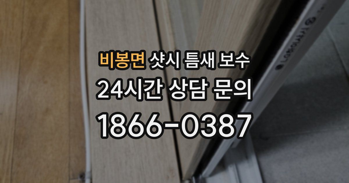 비봉면 샷시 틈새 보수