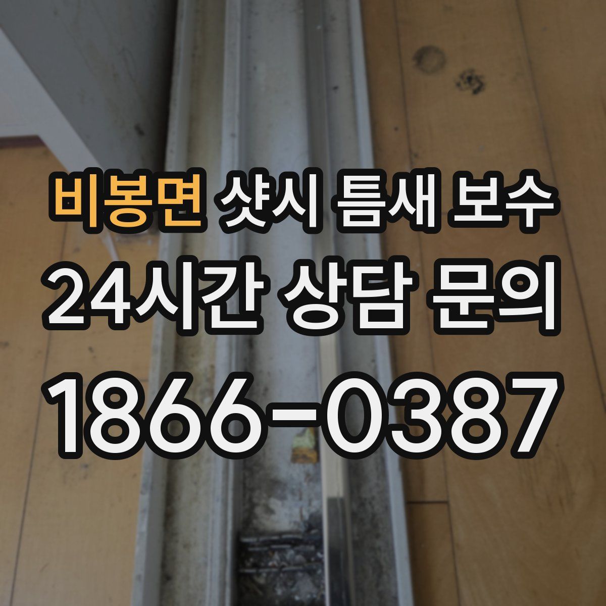 비봉면 샷시 틈새 보수