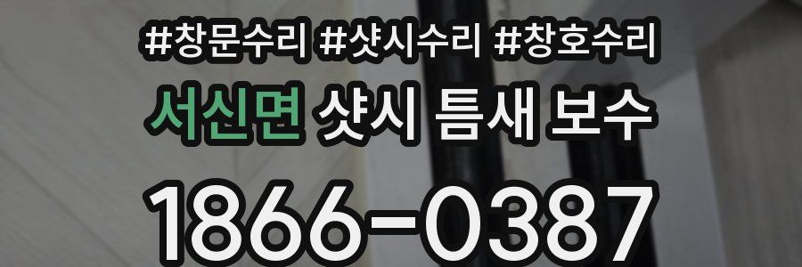 서신면 샷시 틈새 보수