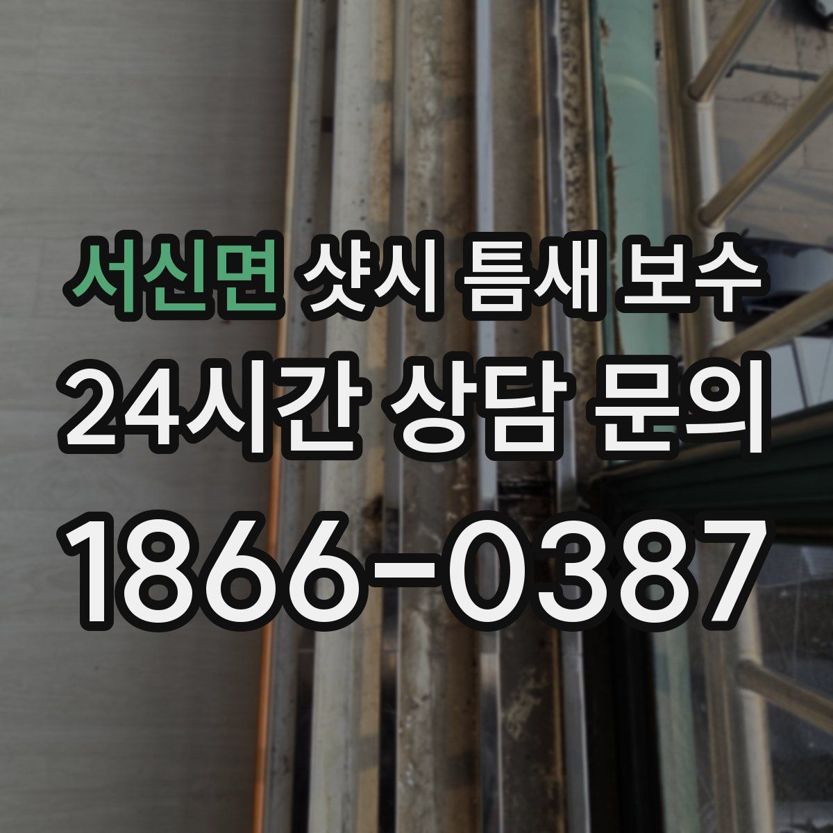 서신면 샷시 틈새 보수