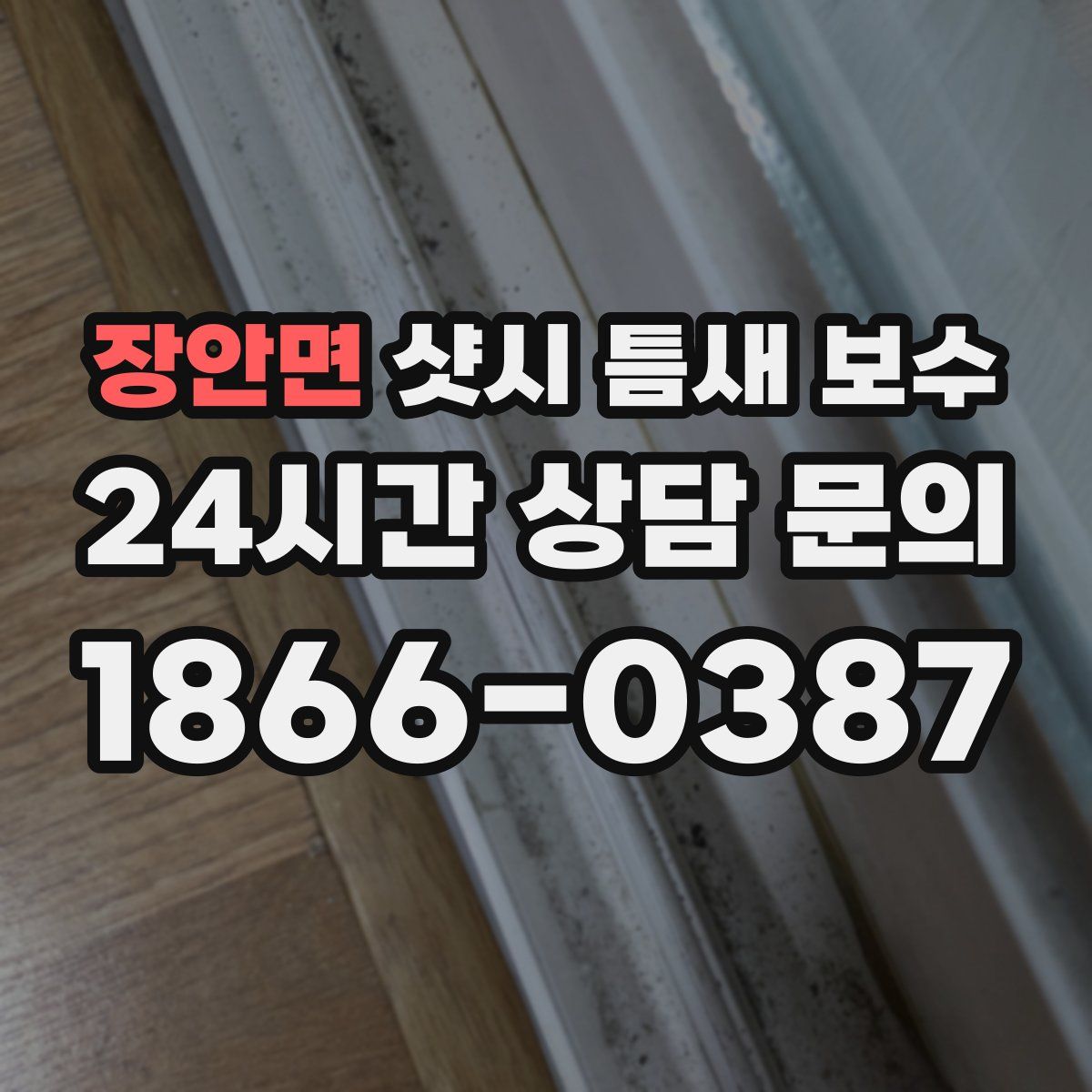 장안면 샷시 틈새 보수