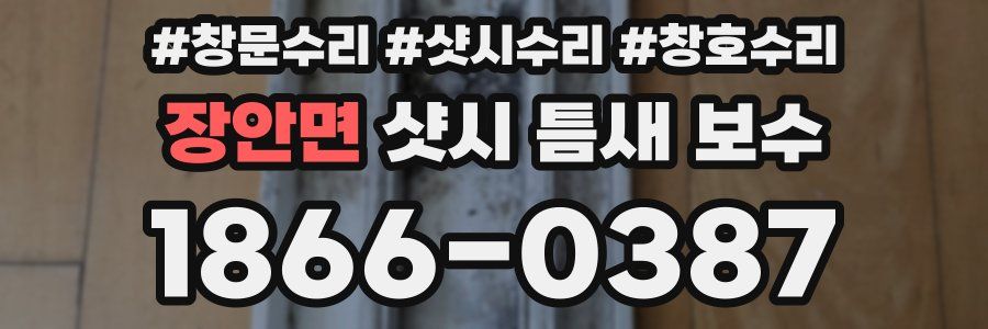 장안면 샷시 틈새 보수