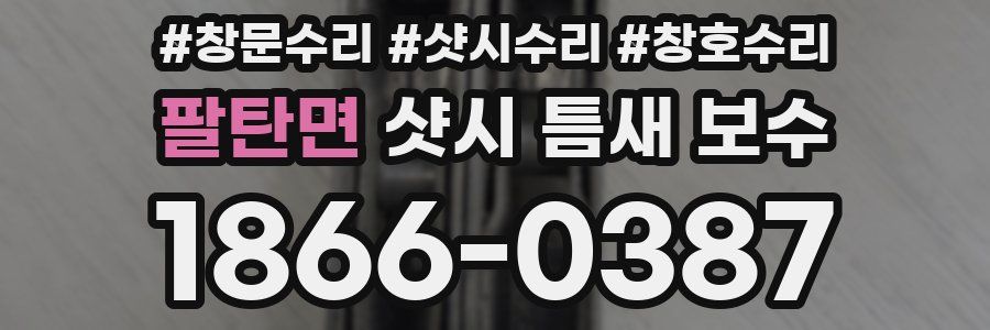 팔탄면 샷시 틈새 보수
