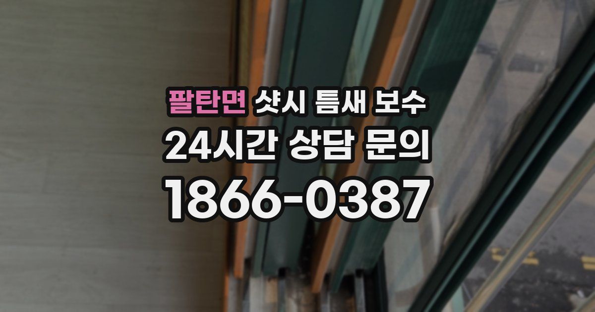 팔탄면 샷시 틈새 보수
