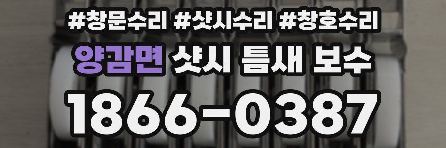 양감면 샷시 틈새 보수