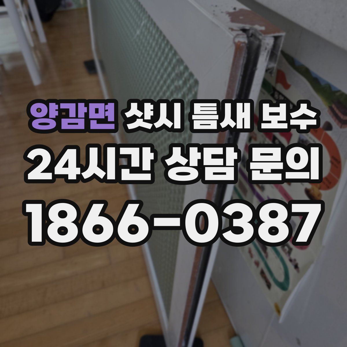 양감면 샷시 틈새 보수