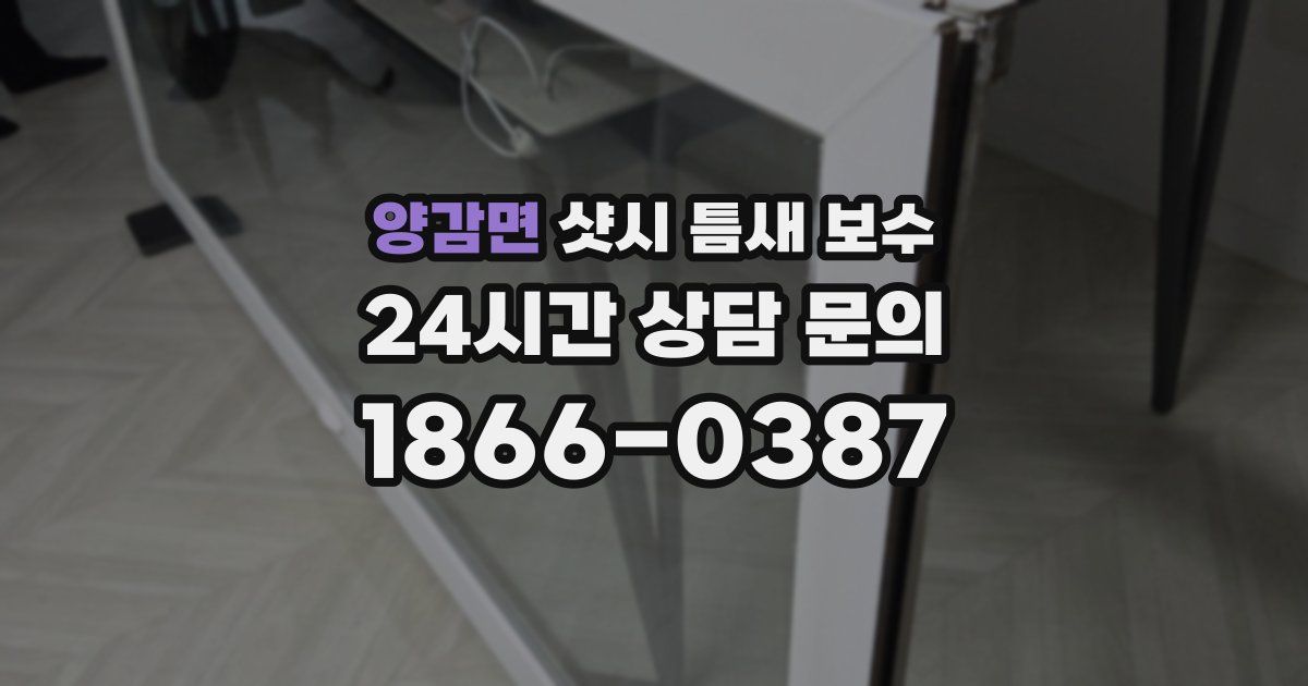 양감면 샷시 틈새 보수