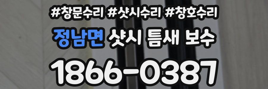 정남면 샷시 틈새 보수