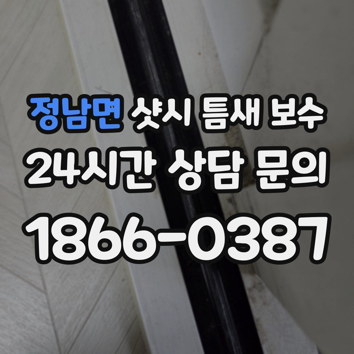정남면 샷시 틈새 보수