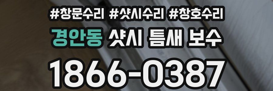 경안동 샷시 틈새 보수