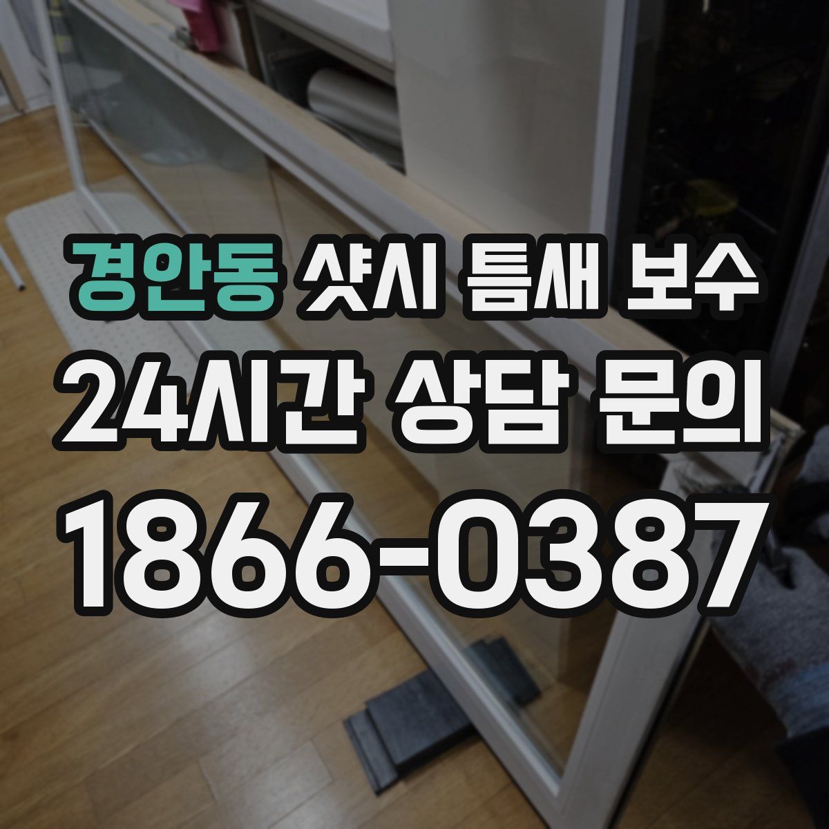 경안동 샷시 틈새 보수