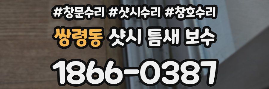 쌍령동 샷시 틈새 보수