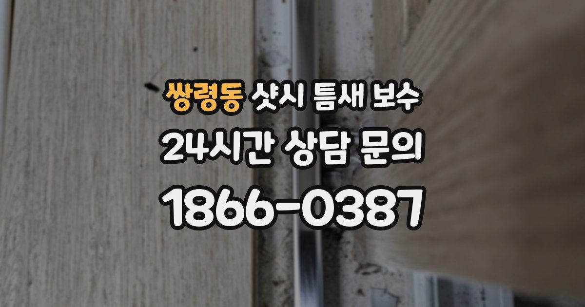 쌍령동 샷시 틈새 보수