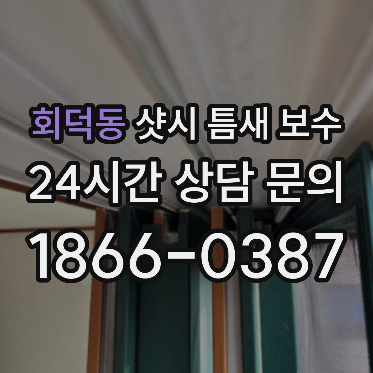 회덕동 샷시 틈새 보수