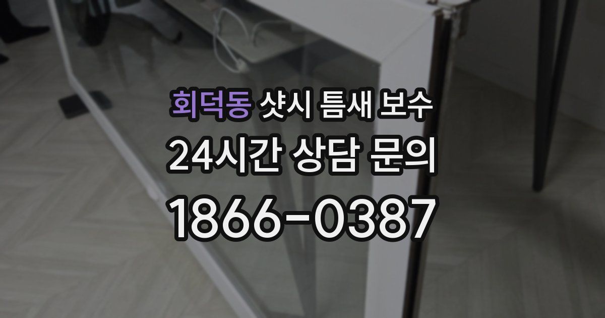 회덕동 샷시 틈새 보수